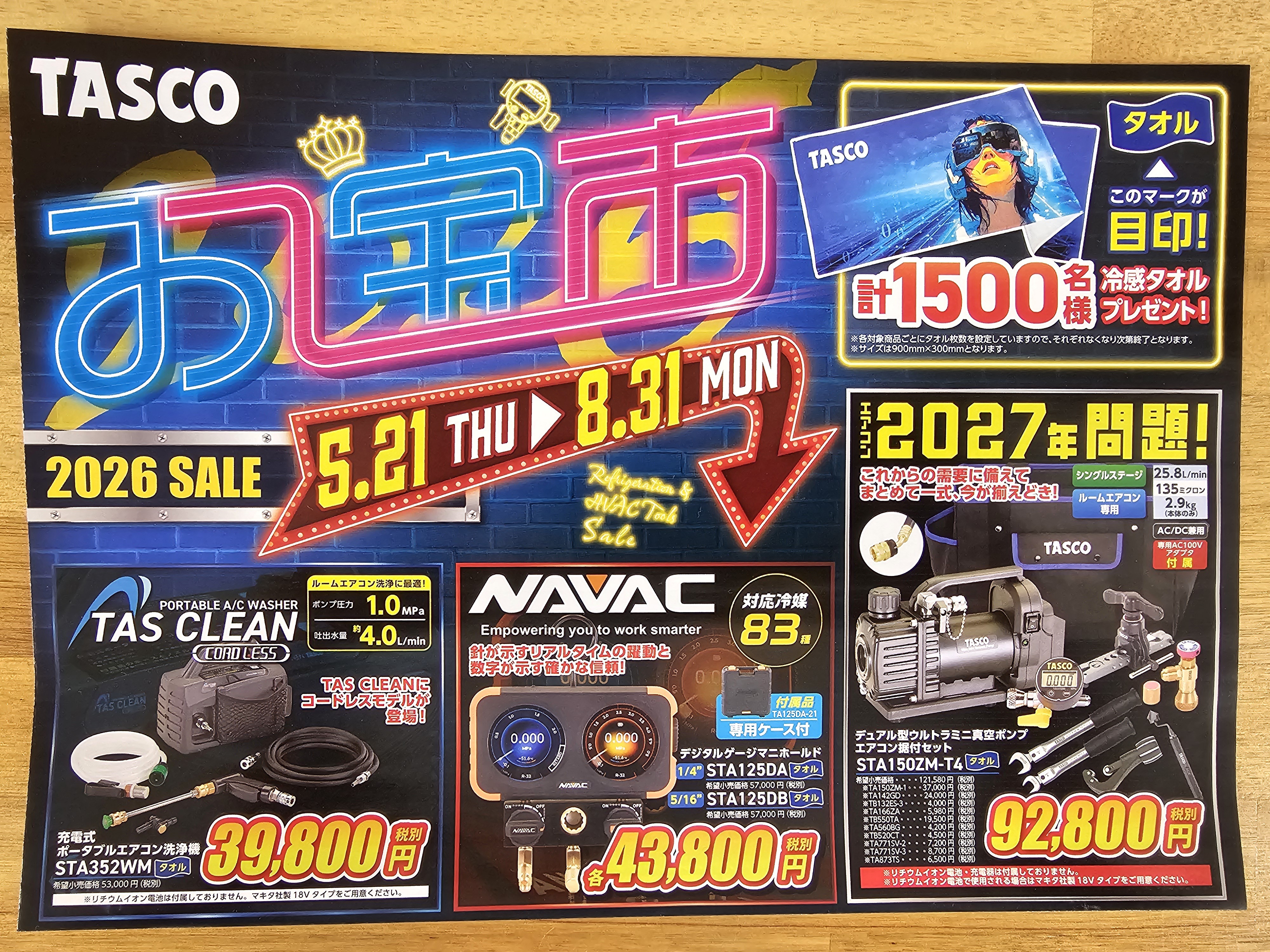 タスコ2026
